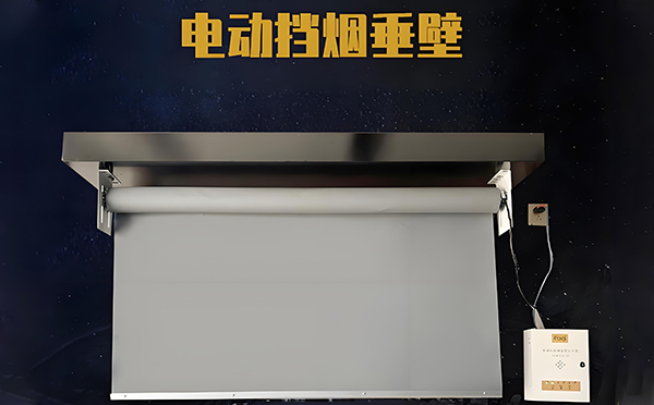电动石嘴山挡烟垂壁 电动石嘴山挡烟垂壁