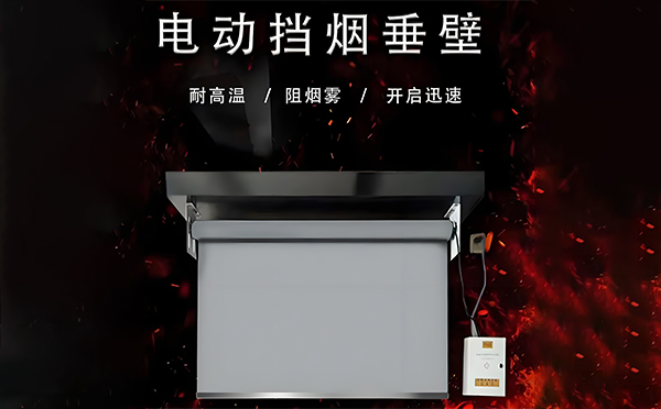 石嘴山电动挡烟垂壁